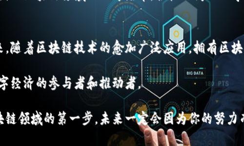 专科区块链专业有哪些高校

在数字化飞速发展的今天，区块链作为一项具有颠覆性的技术，正逐渐被各行业认可并普及。为了培养未来的区块链人才，许多高校纷纷开设了相关的专科专业。以下便是一些开设专科区块链专业的高校，各具特色，吸引了大量对区块链技术感兴趣的学生。

一、北京地区高校
在首都北京，多所高校紧跟时代潮流，开设了区块链相关课程。例如，北京邮电大学和清华大学的更高职业教育学院推出的区块链技术与应用专业，旨在培养能够在金融、物流等领域应用区块链技术的人才。此外，北京信息科技大学的专科侧重于区块链的实际应用开发，增强学生的实践能力。

二、上海地区高校
上海作为中国金融中心，金融科技的发展尤为迅猛。上海交通大学更是推出了与区块链技术相关的应用专业，课程内容涵盖区块链基础、智能合约开发等，能够让学生在前沿技术中立足。同时，上海电机学院也设立了区块链技术应用专业，注重培养学生的实操能力和创新思维。

三、广东地区高校
广东省，尤其是深圳，活跃着大量区块链企业，许多高校也加入了区块链教育的大潮中。深圳大学的区块链技术专业，不仅开设理论课程，还注重实践，与区块链企业合作，让学生完成实习项目。南方科技大学也在积极探索区块链领域，注重技术、法律与商业的跨学科培养。

四、浙江地区高校
浙江省在区块链领域也引领着不少教育创新。浙江大学开设了创新班，面向区块链应用与管理，旨在培养既懂技术又懂商业的复合型人才。而宁波大学的区块链应用技术专业，则更注重在地方经济中的实用性，通过与地方企业合作，使课程紧密结合市场需求。

五、四川地区高校
在西南地区，四川省的高校也逐渐重视区块链教育。电子科技大学与四川省内多家区块链企业联手，开设了区块链技术工程专业，课程内容鲜活多样，学生将有机会参与到真实的项目开发中。此外，西南财经大学也开始了区块链金融相关课程，帮助学生理解区块链与金融的结合。

六、其他地区高校
除了以上地区，其他省市的多所高校也纷纷开设了区块链专业，比如武汉理工大学、合肥工业大学等，进一步推动了全国范围内区块链领域的人才培养。各校之间互相学习，互相借鉴，使得区块链专业的人才培养形成了一张在中国大地上蔓延开来的网络。

总结：未来的区块链人才培养
区块链是一项正在快速发展的技术。为适应这一领域的不断变化与挑战，各高校的课程设置与培养目标也在不断调整。未来，随着区块链技术的愈加广泛应用，拥有区块链知识与技能的人才将会有更广阔的就业前景和发展空间。

如果你对区块链感兴趣，不妨在这些高校中寻找合适的专业，开始你的学习之旅。你将不仅仅是技术的学习者，更是未来数字经济的参与者和推动者。

通过以上介绍，希望你能了解到专科区块链专业的高校以及它们所提供的机会与前景。选择一个合适的专业，迈出你在区块链领域的第一步，未来一定会因为你的努力而更加精彩！