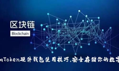 掌握imToken硬件钱包使用技巧，安全存储你的数字资产！