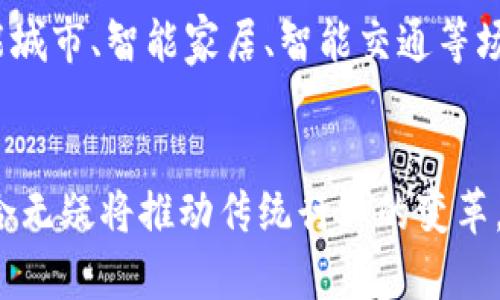 区块链物联网开发平台：构建智慧未来的桥梁

区块链, 物联网, 开发平台/guanjianci

引言：数字时代的连接
在一个瞬息万变的数字时代，技术的飞速发展让许多传统行业经历了重塑，特别是区块链和物联网（IoT）这两种技术的融合，犹如晨雾中的老桥，连接着一个全新的未来。区块链以其去中心化、安全性和透明性特征，为物联网的规模化应用提供了坚实的基础，推动着智能城市、智能家居、智能制造等领域的快速发展。

什么是区块链物联网开发平台？
区块链物联网开发平台，可以被视为一座智慧之桥，它将区块链智能合约和物联网设备的智能化管理融为一体。在这些平台上，开发者能够方便快捷地构建、测试和部署各种应用，以实现数据的安全共享、物品的全生命周期追溯，以及智能设备的互联互通。例如，通过区块链技术，用户可以确保监控到的温湿度数据来自可信的传感器，而非被篡改的信息。

市面上的主要开发平台
在这个技术演进的浪潮中，一些开发平台因其独特的优势脱颖而出。下面是几种突出的区块链物联网开发平台：

h41. IBM Watson IoT Platform/h4
IBM Watson IoT Platform是结合区块链和物联网的顶尖平台之一，犹如一部乐曲中的和声，完美地融合了两种技术。它不仅提供设备连接、管理和分析功能，还可以利用区块链技术确保数据的安全性和完整性。企业可以在此平台上构建实时的物联网解决方案，实现数据共享与透明。

h42. Microsoft Azure IoT/h4
Microsoft Azure IoT则如同一座现代化的城市，在这个生态系统中，区块链技术与IoT的应用如同各个模块，共同运转。Azure提供了丰富的服务，包括设备管理、数据处理和强大的分析功能。对于开发者而言，它提供了简单易用的区块链服务，使得构建安全的物联网应用成为可能。

h43. IOTA/h4
IOTA又如一颗璀璨的明珠，专为物联网设计的区块链协议。它基于无区块链的技术，允许设备之间直接进行微交易，从而实现绿色高效的数据交换。IOTA致力于消除交易费用，使得物联网设备在数据交换时不再受到经济成本的限制，创造出一种崭新的经济模式。

h44. Hyperledger Fabric/h4
Hyperledger Fabric的出现，如同一位大师，为IBM的区块链项目提供了丰富的组件和灵活的治理模式。作为一个模块化的框架，企业可以根据自己的需求定制不同的智能合约和数据模型，完美地适配具有特定行业特征的IoT应用场景。

区块链物联网开发的应用场景
区块链物联网的结合带来了无数的应用场景，下面我们将深入探讨几种典型案例：

h41. 智能农业/h4
在智能农业领域，区块链和物联网的结合，犹如阳光和雨水的相互滋养，使得农作物的生长更加健康。通过物联网传感器，农民可以实时监测土壤湿度、温度等数据，而这些数据则通过区块链技术确保其真实性。消费者可以扫描产品标签，追踪到农作物的生长过程，从而更加信任所购买的食品。

h42. 智能制造/h4
在智能制造中，每一个生产环节都可以通过区块链技术实现透明的追踪。一台机器的运行数据、生产过程、原材料来源等信息都可以被锁定在区块链上，形成不可篡改的记录。这不仅提高了生产效率，也确保了产品的质量，减少了因假冒伪劣产品而带来的经济损失。

h43. 供应链管理/h4
在复杂的供应链管理中，区块链技术就如同一条无形的绳索，将各个环节紧密相连。通过基于区块链的物联网系统，各参与者可以实时访问、分享供应链中的数据，确保信息的透明和及时更新。无论是原材料的进货、运输还是成品的交付，所有的环节都在高度可控的状态中运行。

h44. 车联网/h4
在车联网的应用中，区块链技术赋予了汽车与汽车之间一种新型的互动能力。车辆通过物联网技术实时收集行驶数据，并通过区块链技术共享这些数据，以便进行最优路线规划、拥堵避让等。同时，保险公司也能够通过这些可信的数据，进行更为合理的投保费用评估。

未来展望：智慧社会的构建者
区块链物联网的未来如同夜空中的星星，熠熠生辉。随着技术的发展和应用场景的不断扩展，越来越多的行业开始关注这一创新的结合。未来，我们可以预见，更多智能城市、智能家居、智能交通等场景将会逐渐成为现实，让我们的生活更加便捷、舒适和安全。

结语：掌握未来的钥匙
综上所述，区块链物联网开发平台不仅为开发者提供了丰富的工具和资源，更为企业与用户之间架起了一座信任的桥梁。随着技术的不断进步，区块链与物联网的结合无疑将推动传统行业的变革，助力我们迎接一个更加智能的未来。正如一位智者所言：“未来，只属于那些努力追寻的人。”在这条追寻的道路上，让我们共同努力，用科技的力量，构建更美好的世界。