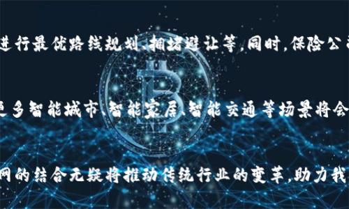 区块链物联网开发平台：构建智慧未来的桥梁

区块链, 物联网, 开发平台/guanjianci

引言：数字时代的连接
在一个瞬息万变的数字时代，技术的飞速发展让许多传统行业经历了重塑，特别是区块链和物联网（IoT）这两种技术的融合，犹如晨雾中的老桥，连接着一个全新的未来。区块链以其去中心化、安全性和透明性特征，为物联网的规模化应用提供了坚实的基础，推动着智能城市、智能家居、智能制造等领域的快速发展。

什么是区块链物联网开发平台？
区块链物联网开发平台，可以被视为一座智慧之桥，它将区块链智能合约和物联网设备的智能化管理融为一体。在这些平台上，开发者能够方便快捷地构建、测试和部署各种应用，以实现数据的安全共享、物品的全生命周期追溯，以及智能设备的互联互通。例如，通过区块链技术，用户可以确保监控到的温湿度数据来自可信的传感器，而非被篡改的信息。

市面上的主要开发平台
在这个技术演进的浪潮中，一些开发平台因其独特的优势脱颖而出。下面是几种突出的区块链物联网开发平台：

h41. IBM Watson IoT Platform/h4
IBM Watson IoT Platform是结合区块链和物联网的顶尖平台之一，犹如一部乐曲中的和声，完美地融合了两种技术。它不仅提供设备连接、管理和分析功能，还可以利用区块链技术确保数据的安全性和完整性。企业可以在此平台上构建实时的物联网解决方案，实现数据共享与透明。

h42. Microsoft Azure IoT/h4
Microsoft Azure IoT则如同一座现代化的城市，在这个生态系统中，区块链技术与IoT的应用如同各个模块，共同运转。Azure提供了丰富的服务，包括设备管理、数据处理和强大的分析功能。对于开发者而言，它提供了简单易用的区块链服务，使得构建安全的物联网应用成为可能。

h43. IOTA/h4
IOTA又如一颗璀璨的明珠，专为物联网设计的区块链协议。它基于无区块链的技术，允许设备之间直接进行微交易，从而实现绿色高效的数据交换。IOTA致力于消除交易费用，使得物联网设备在数据交换时不再受到经济成本的限制，创造出一种崭新的经济模式。

h44. Hyperledger Fabric/h4
Hyperledger Fabric的出现，如同一位大师，为IBM的区块链项目提供了丰富的组件和灵活的治理模式。作为一个模块化的框架，企业可以根据自己的需求定制不同的智能合约和数据模型，完美地适配具有特定行业特征的IoT应用场景。

区块链物联网开发的应用场景
区块链物联网的结合带来了无数的应用场景，下面我们将深入探讨几种典型案例：

h41. 智能农业/h4
在智能农业领域，区块链和物联网的结合，犹如阳光和雨水的相互滋养，使得农作物的生长更加健康。通过物联网传感器，农民可以实时监测土壤湿度、温度等数据，而这些数据则通过区块链技术确保其真实性。消费者可以扫描产品标签，追踪到农作物的生长过程，从而更加信任所购买的食品。

h42. 智能制造/h4
在智能制造中，每一个生产环节都可以通过区块链技术实现透明的追踪。一台机器的运行数据、生产过程、原材料来源等信息都可以被锁定在区块链上，形成不可篡改的记录。这不仅提高了生产效率，也确保了产品的质量，减少了因假冒伪劣产品而带来的经济损失。

h43. 供应链管理/h4
在复杂的供应链管理中，区块链技术就如同一条无形的绳索，将各个环节紧密相连。通过基于区块链的物联网系统，各参与者可以实时访问、分享供应链中的数据，确保信息的透明和及时更新。无论是原材料的进货、运输还是成品的交付，所有的环节都在高度可控的状态中运行。

h44. 车联网/h4
在车联网的应用中，区块链技术赋予了汽车与汽车之间一种新型的互动能力。车辆通过物联网技术实时收集行驶数据，并通过区块链技术共享这些数据，以便进行最优路线规划、拥堵避让等。同时，保险公司也能够通过这些可信的数据，进行更为合理的投保费用评估。

未来展望：智慧社会的构建者
区块链物联网的未来如同夜空中的星星，熠熠生辉。随着技术的发展和应用场景的不断扩展，越来越多的行业开始关注这一创新的结合。未来，我们可以预见，更多智能城市、智能家居、智能交通等场景将会逐渐成为现实，让我们的生活更加便捷、舒适和安全。

结语：掌握未来的钥匙
综上所述，区块链物联网开发平台不仅为开发者提供了丰富的工具和资源，更为企业与用户之间架起了一座信任的桥梁。随着技术的不断进步，区块链与物联网的结合无疑将推动传统行业的变革，助力我们迎接一个更加智能的未来。正如一位智者所言：“未来，只属于那些努力追寻的人。”在这条追寻的道路上，让我们共同努力，用科技的力量，构建更美好的世界。