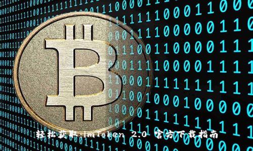 轻松获取：imToken 2.0 官方下载指南