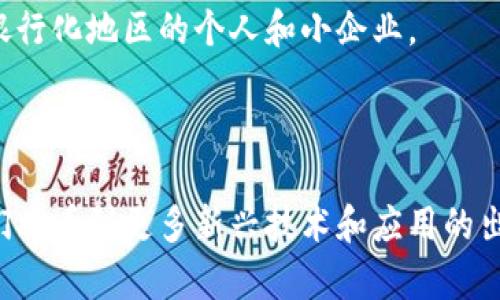 区块链技术是一项革命性的技术，已经在金融、供应链、医疗和其他多个领域产生了深远的影响。了解区块链技术的来源程序和发展历程，对于深入掌握这一领域至关重要。以下是一些与区块链技术相关的来源程序。

### 1. Bitcoin (比特币)

比特币是区块链技术的第一个实际应用，也是最著名的数字货币。它由一个化名为中本聪（Satoshi Nakamoto）的人或团队于2008年提出，并于2009年推出。比特币的区块链首次实现了去中心化的数字资产交易，让用户无需第三方中介即可进行安全的交易。

### 2. Ethereum (以太坊)

以太坊是另一个重要的区块链平台，于2015年推出。与比特币主要作为数字货币不同，以太坊允许开发者在其平台上创建智能合约和去中心化应用（DApps）。这使得区块链技术的应用范围不仅限于数字货币，而是扩展到了更广泛的业务逻辑和应用场景中。

### 3. Hyperledger (超级账本)

Hyperledger是由Linux基金会管理的开源区块链项目，其目标是支持企业级区块链解决方案。Hyperledger由多个项目组成，包括Hyperledger Fabric和Hyperledger Sawtooth等。它为企业提供了一个可以构建和运行专有区块链的框架，尤其适用于希望提高供应链透明度和安全性的行业。

### 4. Ripple (瑞波)

Ripple的目标是构建一个快捷、低成本的跨境支付网络。与比特币等公共区块链不同，Ripple的协议和技术被银行和金融机构广泛采用，目的是在不同货币之间快速转移资金。

### 5. Litecoin (莱特币)

莱特币是比特币的“轻量级”版本，由查理·李于2011年创建。它通过改进了比特币的一些技术参数（如更快的交易确认时间和不同的加密算法）来增强可用性，展示了区块链技术的灵活性和适应性。

### 6. Tezos

Tezos是一个自我修正的区块链平台，旨在处理智能合约和去中心化应用。它的独特之处在于其治理机制允许区块链网络中的参与者通过投票来制定协议的改变，使得其具备了未来发展的灵活性。

### 7. EOS

EOS是一个用于开发去中心化应用的平台，以其高交易速度和大规模用户支持而闻名。EOS使用了被称为“委托权益证明”的共识机制，以实现快速的交易确认和高效的区块生产。

### 8. Cardano

Cardano强调安全性和可扩展性，其开发过程遵循了科学哲学和研究驱动的方法。Cardano的目标是提供一个更加安全和可持续的区块链平台，以便在金融和社会服务领域实现巨大的变革。

### 9. Stellar (恒星)

Stellar是一个旨在促进经济参与和金融包容性的区块链网络。它允许用户在全球范围内快速、低成本地转移资金，尤其是帮助未银行化地区的个人和小企业。

### 总结

这些程序代表了区块链技术发展的不同方向，各自解决了特定的问题和需求。在未来，随着技术的不断演进和应用的不断拓展，我们将看到更多新兴技术和应用的出现，推动社会的进一步变革。理解这些来源程序不仅能帮助我们掌握区块链技术的基础，更能帮助我们把握未来发展的趋势。