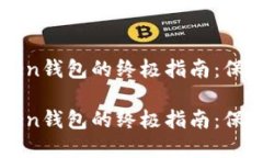 安全使用imToken钱包的终极指南：保护你的数字资