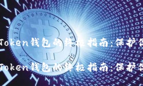 安全使用imToken钱包的终极指南：保护你的数字资产

安全使用imToken钱包的终极指南：保护你的数字资产