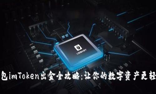 挖矿钱包imToken出金全攻略：让你的数字资产更轻松流动