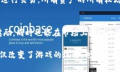 区块链技术的发展为游戏行业带来了颠