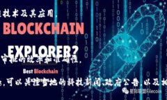 在河北省，区块链技术的应用和推广正