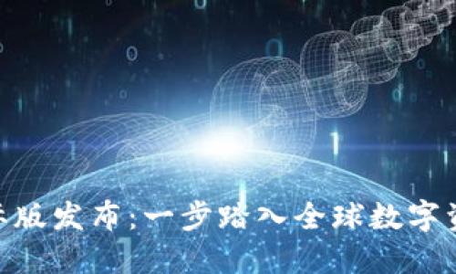 imToken国际版发布：一步踏入全球数字资产的新时代