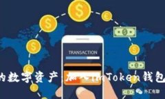 探索未来的数字资产：加入imToken钱包内测之旅！