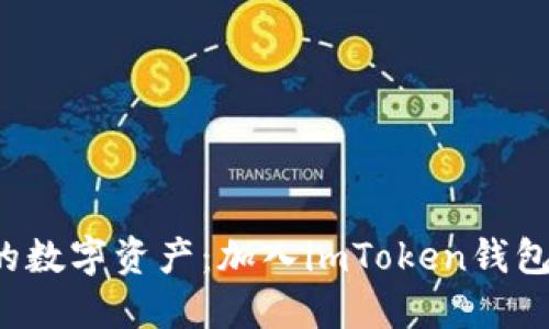 探索未来的数字资产：加入imToken钱包内测之旅！