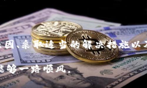 在使用imToken等数字货币钱包转币到交易所的过程中，遇到币没有到账的情况是比较常见的。这可能让人感到困惑和焦虑，但大部分情况下，问题都能够得到解决。以下是一些常见原因以及相应的解决办法，希望能够帮助到你。

可能的原因

在开始解决问题之前，首先我们需要明确为什么在使用imToken转币到交易所时可能会出现未到账的情况。以下是几个常见原因：

1. **网络拥堵**  
   数字货币网络在特定时间内可能会遭遇非常高的交易量，从而导致网络拥堵。在这种情况下，交易确认可能会延迟。如果你的交易没有被及时确认，交易所自然就不会收到你的币。

2. **错误的地址**  
   转币时，如果你错误地输入了接收地址，导致币发送到错误的地方，这也是常见的情况。一旦发送，资金基本上就无法找回。

3. **交易所的处理时间**  
   不同的交易所对于入账处理的时间不同。有些交易所可能需要额外的时间来处理资产的入账，特别是在高峰时段。

4. **最低充值额度**  
   各个交易所通常会设定最低充值额度，如果转账金额低于该额度，那么交易所可能不会立刻处理这笔资金。

5. **智能合约相关问题**  
   如果你使用的是ERC-20代币，可能需要进行某些特定的操作才能确认交易，比如需要支付一定的手续费才能通过网络完成交互。

如何解决

当面临imToken转币到交易所未到账的情况时，应该如何应对呢？以下是一些建议：

1. **检查交易状态**  
   打开imToken钱包，查看交易记录，确认交易的Hash值（交易哈希）。通过区块链浏览器（如Etherscan）输入这个哈希值，查看交易是否已经被确认。

2. **确认目标地址**  
   再次检查你在imToken中输入的目标地址是否正确，确保没有任何错误。可以通过复制和粘贴的方式来避免手动输错。

3. **联系客服**    
   直接联系你转账的交易所客服，询问是否有关于该交易的额外信息。很多时候，客服能够提供更具体的反馈，并帮助你解决问题。

4. **耐心等待**  
   如果交易显示已确认，但交易所账户还没有反应，建议耐心等待。尤其是在顶部较高的时间段，处理时间可能会比平常的时间长。

5. **了解最低充值额度**  
   参阅你所使用的交易所的充值规则，确认你转账的金额是否达到最低充值额度。

防止未来的问题

为避免未来再发生类似问题，你可以采取以下一些预防措施：

1. **做好记录**  
   在转账前后，做好详细记录，包括转账金额、目标地址、交易时间等信息，方便后来查证。

2. **小额测试**  
   在进行大额转账前，可以先进行小额测试，确保交易能够顺利到账，再进行较大资金的转账。

3. **保持耐心与冷静**  
   遇到问题时，保持冷静，不要轻易做出冲动的操作，比如重复转账或者联系多个不同的客服。通常，耐心是解决问题的好办法。

4. **定期更新知识**  
   随着区块链和数字货币的不断发展，相关的操作规范和规则也在不断变化，保持对新动态的关注，提升自身的应对能力。

结语

imToken转币到交易所未到账的情况虽然让人感到不安，但大多数情况下，问题都是可以得到解决的。通过了解可能的原因、采取适当的解决措施以及预防未来的问题，你可以避免或降低此类问题带来的影响。希望这些建议能够帮助你顺利进行数字资产的管理与交易。

无论是在澎湃的数字货币市场中，还是在个人资产的管理上，保持冷静和理智是最重要的原则。希望你在未来的交易中能够一路顺风。