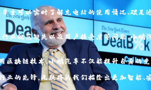 要全面了解小鹏汽车在区块链产业的布局，我们可以对其应用方向、技术特点以及潜在市场进行深入解析。以下将从多个方面详细介绍小鹏汽车在区块链领域的最新发展。

小鹏汽车与区块链的初步探索
小鹏汽车作为中国新兴的电动汽车制造商，自成立以来就致力于科技创新与智能化转型。随着区块链技术的快速发展，小鹏汽车意识到其在车辆数据、安全及用户体验等方面的巨大潜力，开始探索将区块链技术整合进其产业链中。

区块链技术的应用场景
小鹏汽车主要在以下几个领域探索区块链技术的应用：
ul
    listrong数据安全与隐私保护：/strong在汽车智能化的大背景下，车辆产生的数据量庞大。通过区块链技术，可以保障这些数据的安全性与完整性，确保用户的隐私不会被泄露。/li
    listrong智能合约：/strong小鹏汽车可能会利用智能合约来支付和服务流程，例如在车辆保养、保险理赔等环节中实现自动化，提升用户体验。/li
    listrong车辆溯源：/strong在二手车市场，区块链技术可以记录每辆车的历史信息，确保消费者能够获得真实的车辆背景，如事故记录、维修史等。/li
/ul

小鹏汽车的区块链合作伙伴
为了加速其区块链技术的落地，小鹏汽车与多家技术公司及研究机构展开合作。例如，与领先的区块链技术提供商共同开发适合汽车产业的区块链平台，以实现高效的数据共享和管理。

实现可追溯性的探索
小鹏汽车的努力不仅限于车辆本身，还涉及整个供应链的透明化。在原材料采购、生产过程中，通过区块链技术记录每一个环节的详细信息，可以提高供应链的透明度，减少舞弊和错误的风险。

推广绿色出行，助力电动汽车生态建设
在电动汽车的推广中，区块链技术可以帮助小鹏汽车实现绿色出行的使命。通过区块链系统，车主可以实时了解充电站的使用情况、碳足迹信息，甚至通过积分机制鼓励更加环保的驾驶习惯。

未来展望与挑战
尽管小鹏汽车在区块链产业的探索具有积极意义，但仍面临诸多挑战，如技术标准尚未统一、行业规范缺失以及用户接受度等问题。小鹏汽车需要持续投入资源，推动技术成熟和市场教育，以便更好地迎接未来的挑战。

总结
总的来说，小鹏汽车在区块链领域的探索体现了其在技术创新方面的不懈追求。通过合理运用区块链技术，小鹏汽车不仅能提升自身的竞争力，也为推动整个电动车生态的发展作出贡献。这一进程值得我们持续关注与期待。

在这个快速变化的时代，区块链技术将成为推动汽车产业变革的重要力量，而小鹏汽车作为行业的先锋，无疑将为我们描绘出更加智能、安全、绿色的未来出行蓝图。