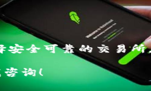 要将 imToken 中的数字资产转换为人民币（RMB），可以按照以下步骤进行操作。请注意，在进行任何交易之前，请确保您了解相关的市场风险和手续费。

1. 了解 imToken 和数字资产
imToken 是一个常用的数字钱包应用，允许用户存储和管理多种数字资产，包括以太坊、比特币等加密货币。用户可以通过 imToken 进行交易、转账和查看资产价值。

2. 选择交易所
在将数字资产转换为人民币之前，您需要选择一个支持法币交易的加密货币交易所，例如币安、火币网或OKEx等。在选择交易所时，请注意以下几点：
ul
    li交易所的信誉和安全性，确保您的资金安全。/li
    li交易所支持的交易对，例如 BTC/RMB 或 ETH/RMB。/li
    li手续费和汇率的合理性，减少损失。/li
/ul

3. 将数字资产转入交易所
在选择好交易所后，您需要将 imToken 中的数字资产转移到交易所的钱包中。具体步骤如下：
ol
    li打开 imToken App，选择您要出售的数字资产，例如 Ethereum。/li
    li点击“发送”，输入交易所提供的接收地址（请确保地址准确，避免损失）。/li
    li输入转账金额，并确认交易信息。/li
    li确认交易后等待网络确认，转账成功后，资产将会显示在交易所钱包中。/li
/ol

4. 在交易所进行交易
资产转入交易所后，您可以在交易所平台上进行交易：
ol
    li登录交易所账户，查看您的资产余额。/li
    li选择“交易”选项，找到您要交易的货币对，例如 ETH/RMB。/li
    li选择市场或限价订单，输入您想要出售的数量。/li
    li确认订单，等待成交。成交后，您将获得相应的人民币金额。/li
/ol

5. 提现人民币
成功交易后，您可以将人民币提现到您的银行卡：
ol
    li在交易所找到“提现”选项，选择人民币提现。/li
    li输入提现金额和银行卡信息。/li
    li确认提现请求，等待审核和处理。/li
/ol
注意：不同交易所的提现时间和手续费可能有所不同，请提前了解相关信息。

6. 风险提示
在进行数字资产交易时，请务必保持警惕：
ul
    li市场波动性较大，价格随时可能变化，可能导致亏损。/li
    li防止诈骗，确保与正规平台交易，避免泄露个人信息。/li
    li了解相关法律法规，遵循当地政策，确保交易的合法性。/li
/ul

7. 总结
通过 imToken 将数字资产兑换成人民币的流程相对简单，但需仔细操作，避免不必要的损失。选择安全可靠的交易所，按部就班地进行转账和交易，谨慎处理风险，可以让您的数字资产顺利转化为法币，满足日常需求。

希望以上步骤能帮助您顺利完成交易和转换。如果有其他疑问或需要进一步的帮助，随时可以向我咨询！