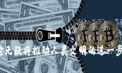 区块链虚拟机容器的探索之旅：激活未来的数字