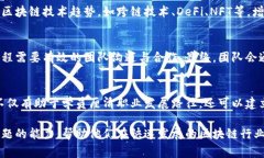 区块链实验实训是一个涉及多个领域的