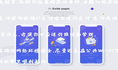 在im钱包上购买数字货币有几个步骤需要了解。虽然具体操作可能因钱包版本或更新而有所不同，但大体流程如下：

步骤一：下载并安装im钱包
首先，确保你下载并安装了im钱包的最新版本。通常可以在安卓的Google Play商店或苹果的App Store中找到。安装完成后，按照指示创建或导入钱包。

步骤二：创建或恢复钱包
如果你是第一次使用im钱包，你需要创建一个新的钱包。在这一过程中，系统会提供一串助记词或者私钥，请务必将其安全保存，因为这是你访问钱包及其内容的唯一凭证。如果你已经有钱包，可以通过助记词或者私钥恢复你的钱包。

步骤三：了解购买数字货币的选项
在im钱包中，通常会提供不同的平台和交易所供用户购买数字货币。你可以通过法币（如人民币、美元等）来直接购买，也可以通过其他数字货币进行兑换。不同的平台有不同的费率和处理时间，选择合适的平台至关重要。

步骤四：绑定支付方式
选择购买数字货币之前，你需要绑定支付方式。im钱包通常支持银行卡、信用卡或其他支付平台（如支付宝、微信等）。具体步骤如下：进入钱包设置，找到“支付方式”选项，根据提示输入所需信息并完成绑定。

步骤五：选择你想购买的数字货币
在主界面中，寻找“购买”或“交易”选项，进入后即可看到支持的各种数字货币列表，例如比特币、以太坊等。选择你想要购买的币种，并输入购买的金额，系统会根据当前市场价显示你将获得的数量。

步骤六：确认购买并支付
确认你选择的币种和数量后，点击“买入”按钮。系统会要求你再次确认支付信息，核对无误后，输入支付密码或确认支付方式进行支付。支付成功后，数字货币会立即显示在你的钱包中。

步骤七：查看交易记录
购买完成后，可以在im钱包中查看交易记录。这一记录会显示你购买的时间、数量、价格以及手续费等信息，方便你日后进行跟踪和管理。

总结
在im钱包上购买数字货币的过程并不复杂，但需要注意保护个人信息和交易安全。在操作过程中，要确保网络环境安全，尽量避免在公共Wi-Fi下进行重要交易。同时，务必定期检查钱包安全性和备份数据，以避免因为设备丢失而造成资产损失。

通过以上步骤，你可以顺利在im钱包中购买数字货币。希望此指南能够帮助到你，祝你在数字货币的世界里顺利航行！