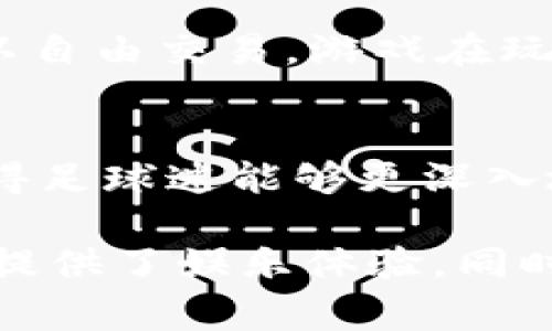 区块链游戏近年来迅速发展，吸引了大量玩家和投资者的关注。以下是一些目前较为流行和被广泛认可的区块链游戏。

1. Axie Infinity
Axie Infinity 可以说是区块链游戏中的佼佼者，玩家在游戏中养成、繁殖和对战小宠物“Axies”。每只Axie都是一个不可替代的代币（NFT），玩家不仅可以通过战斗赢得收益，还可以出售或者交易自己的Axie。游戏机制结合了角色扮演游戏与策略对战，吸引了大量玩家。

2. Decentraland
Decentraland 是一个基于以太坊的虚拟现实平台，玩家可以在其中购买、开发和出售虚拟土地。游戏中充满了各种社交活动和创作机会，玩家可以建造自己的房屋、商店甚至举办活动。这里的每一块土地都是独一无二的NFT，具有真实的经济价值。

3. The Sandbox
The Sandbox 允许玩家创建、拥有和货币化他们的游戏体验。这款游戏的最大魅力在于其强大的创作工具，使得用户可以设计自己的游戏场景和角色。而且，玩家用生成的资产可以在游戏中进行交易，创造出丰富多彩的游戏生态。

4. Cryptokitties
Cryptokitties 是一种早期的区块链游戏，玩家可以收集、繁育和交易数字小猫。每只小猫都是一个独特的NFT，这样的设计为游戏增添了很多趣味。虽然游戏当初的热潮已经稍微减退，但其对区块链游戏的影响仍然不容忽视。

5. Illuvium
Illuvium 是一款开放世界的角色扮演游戏，结合了探索和战斗。玩家可以捕捉、培养和战斗各种名为“Illuvials”的生物。在这款游戏中，每个Illuvial都是NFT，玩家可以通过战斗获得收益，或是将捕获的生物出售给其他玩家。

6. My Neighbor Alice
My Neighbor Alice 是一款农场建设游戏，玩家可以购买和出售土地，种植作物，建造房屋。与其他玩家的互动也是游戏的一大特色，玩家可以在游戏中进行交易或合作创造独特的作品。

7. Gods Unchained
这是一款基于区块链的卡牌游戏，玩家可以收集卡牌并与其他玩家进行对战。与传统卡牌游戏不同，Gods Unchained 的卡牌是NFT，玩家可以自由交易。游戏在玩法上融入了战略和战术，增强了玩家之间的竞争体验。

8. Sorare
Sorare 是一款足球卡牌游戏，玩家可以收集现实中的足球运动员卡，并用它们组建自己的团队，参与各种比赛。卡牌的稀有性和交易价值使得足球迷能够更深入地参与游戏操控，游戏中融入的真实足球赛季数据，增加了其吸引力。

以上这些区块链游戏展示了不同类型的玩法和经济机制，无论你是喜欢战斗、建设还是交易，总能找到适合你的游戏。区块链游戏不仅为玩家提供了娱乐体验，同时也创造了全新的经济形态，为玩家带来了赚取收益的机会。随着技术的不断发展，我们可以预见未来会有更多创新和有趣的区块链游戏推出。