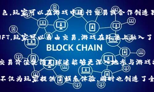 区块链游戏近年来迅速发展，吸引了大量玩家和投资者的关注。以下是一些目前较为流行和被广泛认可的区块链游戏。

1. Axie Infinity
Axie Infinity 可以说是区块链游戏中的佼佼者，玩家在游戏中养成、繁殖和对战小宠物“Axies”。每只Axie都是一个不可替代的代币（NFT），玩家不仅可以通过战斗赢得收益，还可以出售或者交易自己的Axie。游戏机制结合了角色扮演游戏与策略对战，吸引了大量玩家。

2. Decentraland
Decentraland 是一个基于以太坊的虚拟现实平台，玩家可以在其中购买、开发和出售虚拟土地。游戏中充满了各种社交活动和创作机会，玩家可以建造自己的房屋、商店甚至举办活动。这里的每一块土地都是独一无二的NFT，具有真实的经济价值。

3. The Sandbox
The Sandbox 允许玩家创建、拥有和货币化他们的游戏体验。这款游戏的最大魅力在于其强大的创作工具，使得用户可以设计自己的游戏场景和角色。而且，玩家用生成的资产可以在游戏中进行交易，创造出丰富多彩的游戏生态。

4. Cryptokitties
Cryptokitties 是一种早期的区块链游戏，玩家可以收集、繁育和交易数字小猫。每只小猫都是一个独特的NFT，这样的设计为游戏增添了很多趣味。虽然游戏当初的热潮已经稍微减退，但其对区块链游戏的影响仍然不容忽视。

5. Illuvium
Illuvium 是一款开放世界的角色扮演游戏，结合了探索和战斗。玩家可以捕捉、培养和战斗各种名为“Illuvials”的生物。在这款游戏中，每个Illuvial都是NFT，玩家可以通过战斗获得收益，或是将捕获的生物出售给其他玩家。

6. My Neighbor Alice
My Neighbor Alice 是一款农场建设游戏，玩家可以购买和出售土地，种植作物，建造房屋。与其他玩家的互动也是游戏的一大特色，玩家可以在游戏中进行交易或合作创造独特的作品。

7. Gods Unchained
这是一款基于区块链的卡牌游戏，玩家可以收集卡牌并与其他玩家进行对战。与传统卡牌游戏不同，Gods Unchained 的卡牌是NFT，玩家可以自由交易。游戏在玩法上融入了战略和战术，增强了玩家之间的竞争体验。

8. Sorare
Sorare 是一款足球卡牌游戏，玩家可以收集现实中的足球运动员卡，并用它们组建自己的团队，参与各种比赛。卡牌的稀有性和交易价值使得足球迷能够更深入地参与游戏操控，游戏中融入的真实足球赛季数据，增加了其吸引力。

以上这些区块链游戏展示了不同类型的玩法和经济机制，无论你是喜欢战斗、建设还是交易，总能找到适合你的游戏。区块链游戏不仅为玩家提供了娱乐体验，同时也创造了全新的经济形态，为玩家带来了赚取收益的机会。随着技术的不断发展，我们可以预见未来会有更多创新和有趣的区块链游戏推出。