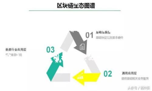 登录IM钱包的方法通常涉及以下几个步骤，确保您的密码和相关信息都在手边。请根据您的需求进行操作。

### 如何登录IM钱包

步骤一：打开IM钱包应用
首先，请在您的设备上找到并点击“IM钱包”应用的图标。如果您尚未安装该应用，请前往应用商店下载并安装。

步骤二：点击登录选项
打开应用后，您会看到一个欢迎界面。此时，请选择“登录”选项。这通常在界面的中央或底部，明显可见。

步骤三：输入您的账户名称或邮箱
在登录界面，您需要输入与您的IM钱包账户关联的用户名或邮箱地址。确保输入准确，因为这将直接影响能否顺利登录。

步骤四：输入密码
接下来，在相应的密码框中输入您设置的密码。请注意密码的区分大小写，确保没有输入错误。如果您不记得密码，可以尝试使用“找回密码”功能。

步骤五：完成登录
确认输入信息无误后，点击“登录”按钮。系统将验证您的账户信息，并在信息正确的情况下，带您进入IM钱包的主界面。

步骤六：设置安全性
为了保护您的IM钱包账户安全，建议在登录后检查并设置安全性选项，如两步验证、指纹识别等。这些措施可以有效防止未经授权的访问。

常见问题解答
即便按照上述步骤操作，您仍可能遇到一些问题。以下是一些常见的问题及其解答：

h41. 忘记密码怎么办？/h4
如果您忘记了密码，可以在登录界面点击“找回密码”选项，按照系统指引通过关联的邮箱或手机号码重设密码。

h42. 登录时出现错误提示，如何解决？/h4
请检查您输入的账户名或邮箱及密码是否正确。如果仍然无法登录，可以尝试寻找技术支持或联系客服以获得帮助。

h43. 我可以在多个设备上登录IM钱包吗？/h4
是的，您可以在多个设备上使用相同的账户登录IM钱包。然而，确保所有设备都经过城域网络保护并且安装了最新的安全更新。

总结
登录IM钱包的过程相对简单，只需要准确输入您的账户信息和密码。然而，保持账户的安全性同样重要，使用额外的安全措施可以让您的资产更加安全。希望以上步骤和解答能帮助您顺利登录IM钱包！

如果您有其他相关问题或对IM钱包有更深入的了解需求，欢迎向我询问！