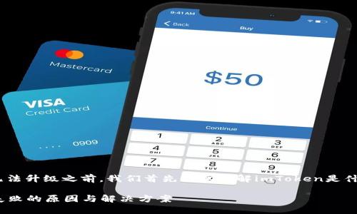 在讨论imToken为何无法升级之前，我们首先需要理解imToken是什么以及它的核心功能。

### imToken升级失败的原因与解决方案