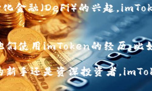 ImToken并不是以太坊本身，而是一款支持多种区块链资产管理的钱包应用。它允许用户安全地存储、管理和交易以太坊（ETH）及其ERC-20标准的代币，还支持其他区块链资产。以下是对imToken的详细介绍。

### imToken钱包概述

什么是imToken？
imToken是由中国团队开发的一款数字货币钱包应用，旨在为用户提供一个安全、便捷的数字资产管理解决方案。它不仅支持以太坊，也兼容比特币、EOS等多条主流公链的资产，使得用户可以在一个平台上管理不同种类的数字货币，极大地方便了普通用户的使用。

imToken的功能介绍
imToken的核心功能包括：
ul
    li资产管理：用户可以轻松添加、查看和管理多种数字资产，支持多种链上资产的存储。/li
    li交易所功能：用户可以在imToken内直接进行不同数字资产之间的兑换，通过内置的去中心化交易所，用户可以安全地进行交易。/li
    liDApp浏览器：imToken提供内置的DApp浏览器，让用户能够方便快捷地访问基于以太坊等区块链的去中心化应用，如去中心化金融（DeFi）、NFT等应用。/li
/ul

如何使用imToken
使用imToken非常简单，用户只需下载安装应用程序，创建或导入钱包即可开始管理自己的数字资产。以下是一个典型的使用流程：
ol
    li下载并安装应用：用户可以在各大应用商店中下载imToken应用，并安装在智能手机上。/li
    li创建或导入钱包：用户可以选择创建一个新钱包，或者导入已有的钱包，通过助记词或私钥进行安全管理。/li
    li添加资产：通过简单的操作，用户可以向钱包中添加以太坊及其相关的ERC-20代币。/li
    li进行交易：用户可以在imToken内进行多种资产之间的交易，或者直接使用DApp进行更多复杂的操作。/li
/ol

安全性分析
imToken非常注重用户的资产安全，整个钱包系统采用了多种加密技术来保护用户的隐私与资产。其中，私钥是用户自己保管的，绝不会上传到服务器，这就大大增强了安全性。此外，imToken也定期进行安全审计，检测潜在的安全漏洞，确保用户的资产始终处于安全状态。

imToken与以太坊的关系
作为一款支持以太坊的数字资产钱包，imToken在以太坊生态中扮演了极其重要的角色。用户通过imToken可以便捷地访问以太坊网络上的各种服务，比如区块链游戏、去中心化金融、NFT交易等。此外，imToken在与以太坊的交互过程中，能够帮助用户更轻松地进行智能合约的操作，进一步推动了以太坊的使用和普及。

### 总结

imToken的未来前景
随着区块链技术的不断发展，以及加密货币逐渐被大众接受，imToken将继续其功能，提升用户体验，推动更多用户加入数字资产的管理。此外，随着去中心化金融（DeFi）的兴起，imToken也将发挥出更重要的作用，在为用户提供资金管理、借贷、交易等服务中，建立更庞大的用户生态。

用户反馈与经验分享
许多用户对于imToken的使用体验表示满意。他们认为这款钱包操作简单，界面友好，同时安全性方面也令人放心。许多用户在社交媒体和论坛上分享了他们使用imToken的经历，比如如何通过这个钱包进行资产增值，以及在DApp中体验到的乐趣。这些用户的体验反馈不仅为新用户提供了帮助，也为imToken的改进提供了宝贵的建议。

总体来说，imToken作为一款多功能的数字资产钱包，不仅给以太坊用户带来了便利，也成为了区块链生态系统中不可或缺的一部分。无论你是数字资产的新手还是资深投资者，imToken都是一个值得尝试和使用的工具。