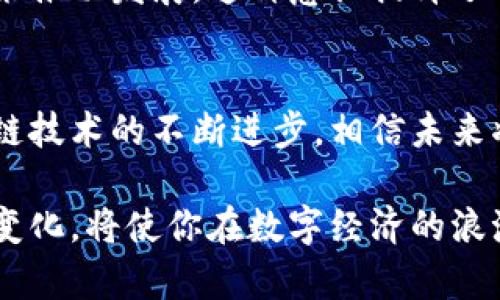 在当前的数字经济时代，区块链技术已经从最初的比特币发展到如今的区块链3.0时代。而区块链3.0货币则呈现出一些独特的特点，以下将详细介绍这些特点。

1. 可扩展性与高效性
区块链3.0货币最大的特点之一便是可扩展性。与早期的比特币和以太坊系统相比，区块链3.0致力于解决交易处理的速度和效率问题。想象一下，在旧版区块链中，交易验证的过程就如同在繁忙的早高峰期，拥挤的公交车上每个人都挤着上车，导致时间拖延。相比之下，区块链3.0引入了分片技术与多链架构，使得交易可以在多个链上并行处理，大大缩短了确认时间，就如同精心安排的交通系统，每一辆车都在顺畅运行。

2. 智能合约与自执行机制
区块链3.0强调智能合约的应用。在这一层次上，货币不仅仅是价值的载体，更是执行与自动化的工具。想象一下，你的手机应用不仅可以发送款项，还能执行自动化的交易协议，比如在特定条件下自动释放资金，这种自执行机制让交易更为高效与安全，仿佛是一个智能化的管家，为你处理一切繁琐的事务。

3. 互操作性
在区块链3.0的世界中，不同的区块链之间能够高效互操作，如同不同城市间的高速铁路。这种互联互通的特性使得各个去中心化应用（DApp）能够无缝衔接，无论是金融行业、游戏开发还是供应链管理，这种相互协调的能力为各行业带来了巨大的创新潜力与商业机会。

4. 用户隐私与安全性
随着隐私保护意识的提升，区块链3.0货币在用户隐私和交易安全性方面做出了重大改进。通过零知识证明等加密技术，用户能够在确保交易的真实性的同时保护自己的身份信息。这种保护措施就如同在一座宏伟的城堡中设置的密道，在不暴露真正身份的情况下安全通行，保障了每个人的私人空间。

5. 去中心化自治组织（DAOs）
区块链3.0还引入了去中心化自治组织（DAOs）的概念，赋予社区成员更为直接的决策权。想象一下，一个城市的居民通过投票决定社区的公共事务，而不是由少数几位官员来做决定。这种模式不仅增加了透明度，还能增强用户之间的信任感，形成一个真正由社区共同治理的生态系统。

6. 可持续性与绿色经济
最后，区块链3.0还关注生态可持续性。许多项目正在探索如何通过绿色技术降低区块链网络的能耗。这就好比在城市中引入清洁能源，不再依赖对环境造成伤害的传统燃料，而是通过可再生资源来推动发展。这种意识提升了用户与开发者对社会责任的关注。

总结
综上所述，区块链3.0货币展现了极大的发展潜力和多样性。从可扩展性与高效性到智能合约与去中心化自治组织，这些特点不仅提高了交易的便捷性，还增强了用户的参与感和安全感。随着区块链技术的不断进步，相信未来将在这一领域看到更多的创新和变革，推动整个社会向更智能、公正的方向迈进。

通过以上的详细解析，我们可以看到区块链3.0货币的独特之处与未来潜力。这一新兴事物正在引领一场深刻的变革，影响着每一个人的生活。无论你是区块链的爱好者还是行业的新手，关注这些变化，将使你在数字经济的浪潮中立于不败之地。