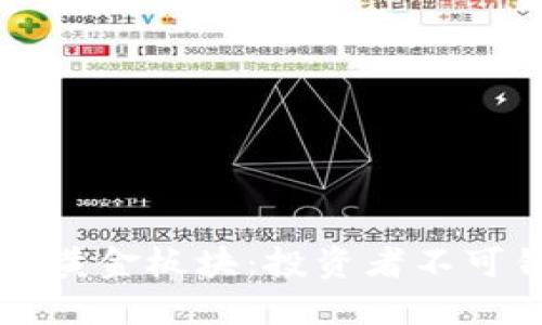 深度挖掘区块链黄金板块：投资者不可错过的股票推荐