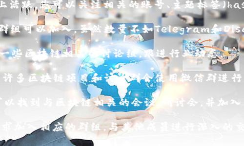 以下是一些常见的区块链交流群和社区，您可以通过这些平台找到志同道合的人士：

1. **Telegram**：许多区块链项目和社区都有自己的Telegram群组，您可以通过搜索特定项目或相关主题找到它们。

2. **Discord**：Discord是另一个流行的聊天平台，许多区块链项目和开发者在这里建立服务器，提供技术支持和讨论。

3. **Reddit**：在Reddit上，有多个关于区块链和cryptocurrency的子版块（subreddits），如r/ethereum、r/Bitcoin等，用户在这里分享信息和经验。

4. **Twitter**：许多区块链项目和专家在Twitter上活跃，您可以关注相关的账号、主题标签（hashtags）来获取最新动态。

5. **Facebook**：也有一些区块链相关的Facebook群组可以加入，虽然数量不如Telegram和Discord那么多，但仍能找到有趣的讨论。

6. **LinkedIn**：专业的社交媒体平台，您可以加入一些区块链相关的讨论组，跟进行业动态。

7. **微信群**：在中国，微信是一个普遍的消息应用，许多区块链项目和讨论群会使用微信群进行沟通，您可以通过朋友推荐或在线寻找。

8. **Meetup**：这是一个组织线下活动的平台，您可以找到与区块链相关的会议、研讨会，并加入当地的区块链社区。

寻找适合的交流群的时候，可以根据自己的兴趣和需求加入相应的群组，与其他成员进行深入的交流和讨论。