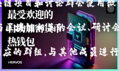 以下是一些常见的区块链交流群和社区，您可以通过这些平台找到志同道合的人士：

1. **Telegram**：许多区块链项目和社区都有自己的Telegram群组，您可以通过搜索特定项目或相关主题找到它们。

2. **Discord**：Discord是另一个流行的聊天平台，许多区块链项目和开发者在这里建立服务器，提供技术支持和讨论。

3. **Reddit**：在Reddit上，有多个关于区块链和cryptocurrency的子版块（subreddits），如r/ethereum、r/Bitcoin等，用户在这里分享信息和经验。

4. **Twitter**：许多区块链项目和专家在Twitter上活跃，您可以关注相关的账号、主题标签（hashtags）来获取最新动态。

5. **Facebook**：也有一些区块链相关的Facebook群组可以加入，虽然数量不如Telegram和Discord那么多，但仍能找到有趣的讨论。

6. **LinkedIn**：专业的社交媒体平台，您可以加入一些区块链相关的讨论组，跟进行业动态。

7. **微信群**：在中国，微信是一个普遍的消息应用，许多区块链项目和讨论群会使用微信群进行沟通，您可以通过朋友推荐或在线寻找。

8. **Meetup**：这是一个组织线下活动的平台，您可以找到与区块链相关的会议、研讨会，并加入当地的区块链社区。

寻找适合的交流群的时候，可以根据自己的兴趣和需求加入相应的群组，与其他成员进行深入的交流和讨论。