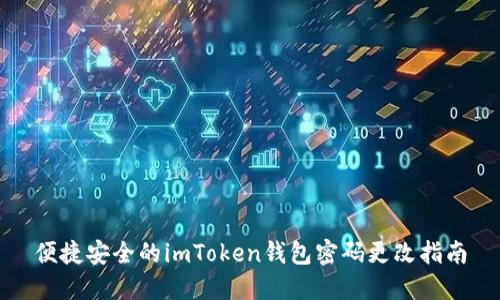 便捷安全的imToken钱包密码更改指南
