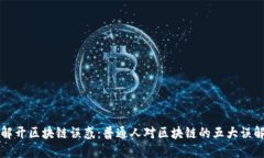 解开区块链误惑：普通人对区块链的五