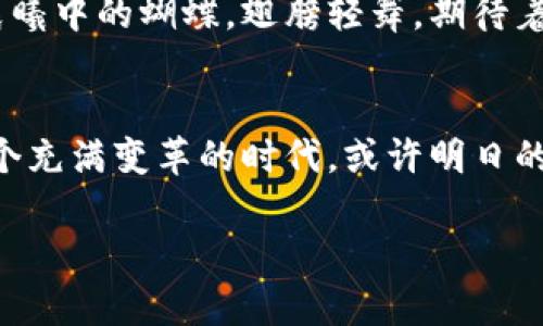 区块链投资新机遇：发现正宗区块链股的潜力

区块链投资, 正宗区块链股, 数字货币/guanjianci

引言：踏上区块链的旅程
在数字经济的浪潮中，区块链技术如同晨雾中的老桥，连接着传统与未来。它不仅为我们的生活带来了巨大的变革，同时也为投资者开辟了一块充满潜力和机遇的广阔天地。越来越多的投资者对“区块链股”表示出浓厚的兴趣，而要在这个火热的市场中找到正宗的区块链股，便成为了我们洞悉未来金融图景的首要任务。

什么是正宗区块链股？
正宗区块链股，简单来说，就是那些真正利用区块链技术来推动业务发展的公司的股票。这些公司不仅在投资数字货币方面有所布局，更多的是在其核心业务中嵌入了区块链技术，以此实现更高效、安全的交易方式。就像在清晨的阳光下，映射出水面优雅波动的倒影，这些企业通过透明的技术架构和创新商业模式，让投资者看到了希望。

正宗区块链股的特点
正宗区块链股往往具备以下几个显著特点：
ul
    listrong技术驱动：/strong利用区块链技术现有流程，提升交易的安全性和透明度。比如，一些金融公司通过去中心化账本实现了实时结算。/li
    listrong透明性：/strong这些公司通常会公开其区块链的应用案例和技术细节，让投资者能够深入了解其业务模式。/li
    listrong合规性：/strong在监管日益严格的市场环境中，合规经营的公司更能在投资者心中建立信任。/li
/ul

市场中颇具代表性的正宗区块链股
在全球范围内，涌现出了一些在区块链领域表现突出的公司。以下是几个较具代表性的正宗区块链股：

h41. 以太坊（Ethereum）/h4
以太坊不仅仅是一个数字货币，它更是一个可以进行去中心化应用（dApps）开发的平台。许多新兴项目通过以太坊的智能合约来实现自己的创意，推动了整个区块链技术的生态发展。因此，它在投资者心中被誉为数字底层技术的巨头。

h42. 比特币（Bitcoin）/h4
作为区块链的创始者，比特币不仅在数字货币市场占据着重要地位，更是区块链技术应用的标杆。随着其运用范围的不断扩大，它的市场信誉也在不断提升，吸引了众多的机构投资者。

h43. 瑞波币（Ripple）/h4
瑞波专注于跨国支付系统，通过区块链技术实现了快速、安全、低成本的国际支付。越来越多的金融机构开始接受并使用瑞波的解决方案，使其成为区块链金融领域的重要参与者。

如何选择正宗区块链股？
投资正宗区块链股并非一帆风顺，以下几点能够帮助投资者做出更明智的选择：

h41. 研究其业务模式/h4
在选择区块链股票之前，深入研究公司的业务模式至关重要。真正的正宗区块链股应该是在其主营业务中有实质的区块链应用，而不是仅仅依靠数字货币炒作。

h42. 了解技术实力/h4
公司的技术团队和研发实力是判断其区块链应用潜力的重要指标。一个拥有丰富经验和技术创新能力的团队，才能在竞争激烈的市场中脱颖而出。

h43. 留意监管动态/h4
随着区块链市场的不断发展，许多国家和地区都在建立更为严格的监管政策。投资者应该关注这些动态，以便及时调整自己的投资策略。

未来展望：区块链股的前景
随着数字经济的不断发展，区块链技术的应用场景也在不断拓展。从金融、供应链到医疗及其他多个领域，区块链正逐渐成为重塑行业的重要工具。正如晨曦中的蝴蝶，翅膀轻舞，期待着未来的变化与希望。无论是从技术前景还是市场需求来看，正宗区块链股都蕴含着巨大的投资机会。

结语：把握区块链投资的脉搏
投资正宗区块链股是一条充满挑战与机遇的道路。唯有用心去研究、去分析，才能在市场上找到属于自己的机会，像一只奋飞的鹰，捍卫自己的理想。在这个充满变革的时代，或许明日的区块链股将会成为下一个商业传奇。不妨趁现在，深入探寻这个独特的领域，寻找那些值得信赖的投资伙伴。 

以上是对“正宗区块链股”的全面解析，希望能为你的投资决策带来实际帮助与启迪。