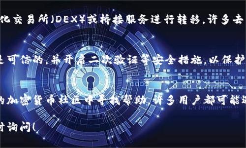 如果您在使用imToken 钱包时遇到不支持币安链的问题，您可以考虑以下几种解决方案或替代方案：

### 1. 使用其它钱包
如果您需要与币安链进行交易或管理资产，您可以考虑使用其他支持币安链的钱包。例如，您可以尝试使用币安官方钱包、Trust Wallet 或者 MetaMask，它们对币安链的支持更加完善。

### 2. 了解币安链
币安链是由币安交易所开发的一条高性能区块链。它主要用于快速交易和数字资产的发行。如果您想更深入地了解币安链的工作原理和特性，可以参考币安官方文档，获取更多技术细节和使用指南。

### 3. 转换资产
如果您在imToken中持有的资产需要转移至币安链，您可能需要通过去中心化交易所（DEX）或桥接服务进行转移。许多去中心化交易所支持多链资产交易，您可以在这些平台上进行资产转换。

### 4. 注意安全
在处理加密资产时，始终要注意安全。确保您使用的所有钱包和交易平台都是可信的，并开启二次验证等安全措施，以保护您的数字资产不被窃取。

### 5. 发掘社区资源
加密货币和区块链的社区通常很活跃，您可以在社交媒体平台、论坛或专门的加密货币社区中寻找帮助。许多用户都可能遇到过类似的问题，并能分享他们的解决方案和经验。

希望这些信息能帮您更好地管理和使用您的加密资产。如有其他问题，请随时询问！