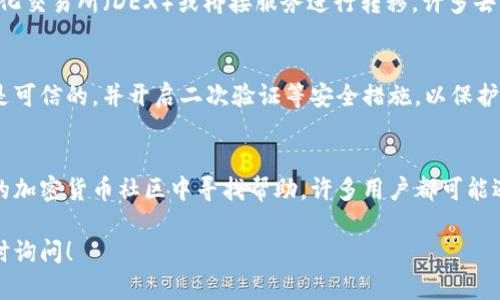 如果您在使用imToken 钱包时遇到不支持币安链的问题，您可以考虑以下几种解决方案或替代方案：

### 1. 使用其它钱包
如果您需要与币安链进行交易或管理资产，您可以考虑使用其他支持币安链的钱包。例如，您可以尝试使用币安官方钱包、Trust Wallet 或者 MetaMask，它们对币安链的支持更加完善。

### 2. 了解币安链
币安链是由币安交易所开发的一条高性能区块链。它主要用于快速交易和数字资产的发行。如果您想更深入地了解币安链的工作原理和特性，可以参考币安官方文档，获取更多技术细节和使用指南。

### 3. 转换资产
如果您在imToken中持有的资产需要转移至币安链，您可能需要通过去中心化交易所（DEX）或桥接服务进行转移。许多去中心化交易所支持多链资产交易，您可以在这些平台上进行资产转换。

### 4. 注意安全
在处理加密资产时，始终要注意安全。确保您使用的所有钱包和交易平台都是可信的，并开启二次验证等安全措施，以保护您的数字资产不被窃取。

### 5. 发掘社区资源
加密货币和区块链的社区通常很活跃，您可以在社交媒体平台、论坛或专门的加密货币社区中寻找帮助。许多用户都可能遇到过类似的问题，并能分享他们的解决方案和经验。

希望这些信息能帮您更好地管理和使用您的加密资产。如有其他问题，请随时询问！