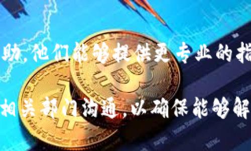 如果您在应用程序中找不到 imToken，可能是由于以下几种原因。下面是一些可能的解决方案和步骤，帮助您找回 imToken：

1. 检查应用更新
首先，确保您的 imToken 应用程序已经更新到最新版本。前往应用商店（如 Apple App Store 或 Google Play）查看是否有可用的更新。如果有，请下载并安装更新。

2. 重启应用
有时，应用程序可能会出现小故障，导致某些功能无法正常工作。关闭 imToken 应用程序，然后重新打开它，看看是否可以看到相关功能。

3. 检查网络连接
确保您的设备连接到互联网。无论是 Wi-Fi 还是移动数据，如果网络不稳定，可能会导致应用程序的部分功能无法显示。

4. 重启设备
尝试重启您的手机或平板电脑。重启设备可以清除缓存，并可能解决临时问题。

5. 查看官方公告
有时，由于系统维护或更新，imToken 可能暂时下线或更改了功能。查阅 imToken 的官方网站或者社交媒体，了解是否有相关公告。

6. 联系客服
如果以上步骤都无法解决问题，可以考虑联系 imToken 客服寻求帮助。他们能够提供更专业的指导和解决方案。您可以在官方网站找到联系方式。

希望这些步骤能帮助您找回 imToken。如果问题依然存在，请及时与相关部门沟通，以确保能够解决问题。