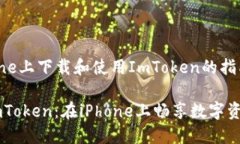 关于在iPhone上下载和使用ImToken的指南轻松下载