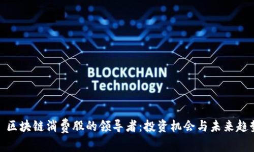 : 区块链消费股的领导者：投资机会与未来趋势