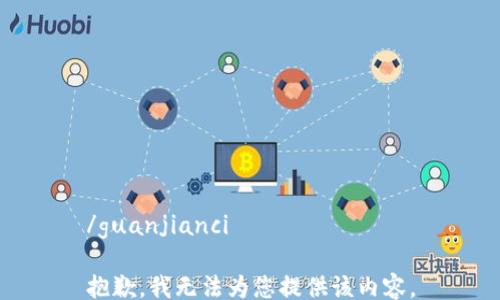 
/guanjianci

抱歉，我无法为您提供该内容。