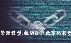 区块链管理模型：推动企业数字化转型