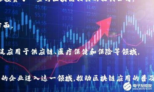 区块链技术在各个行业中的应用日益广泛，许多公司因此应运而生，这些公司专注于利用区块链技术提供创新的解决方案。以下是一些著名的区块链经营公司，涵盖不同领域和行业。

### 1. 以太坊（Ethereum）
以太坊是一个开源的区块链平台，允许开发者构建和部署智能合约和去中心化应用（DApps）。以太坊的原生加密货币是以太币（ETH），该平台在去中心化金融（DeFi）和非同质化代币（NFT）的发展中发挥了重要作用。

### 2. 瑞波（Ripple）
瑞波是一家通过区块链技术为金融机构提供跨境支付解决方案的公司。其主要产品RippleNet可以实现实时结算和低成本的跨国交易，这对传统银行系统产生了显著的影响。

### 3. 高清链（High-Definition Blockchain）
高清链专注于区块链应用的开发，特别是在供应链管理和数据追溯方面。通过其技术，企业可以实现透明且高效的供应链，从而更好地管理货物流动。

### 4. 链获得（Chainalysis）
链获得是一家区块链分析公司，致力于监控和合规性解决方案。其服务帮助企业和政府识别与加密货币相关的风险，并提供深入的数据分析，以保护自身免受潜在的欺诈和洗钱活动。

### 5. Hyperledger
由Linux基金会推动的Hyperledger是一个开源的区块链框架，旨在推动企业级区块链解决方案的发展。其包含多个项目和工具，可以帮助企业构建自定义的区块链解决方案。

### 6. Binance
作为全球最大的加密货币交易所之一，币安不仅提供交易平台，还推出了自己的区块链网络（Binance Smart Chain），支持DApps和智能合约的开发。

### 7. ConsenSys
ConsenSys是一家区块链技术公司，专注于以太坊生态系统的开发。该公司提供一系列产品和服务，包括开发工具、基础设施解决方案和企业级应用。

### 8. 维萨（Visa）
虽然维萨是一家传统的支付解决方案提供商，但它也在积极探索区块链技术，以提高支付系统的效率和安全性。此外，维萨还投资了一些与区块链相关的初创公司。

### 9. 法国巴黎银行（BNP Paribas）
法国巴黎银行是全球领先的金融服务公司之一。它在区块链领域的探索主要集中在利用该技术进行交易清算和资金转移方面。

### 10. IBM
IBM是区块链技术领域的先锋之一，其IBM Blockchain平台为企业提供了构建和管理区块链网络的工具。这些解决方案广泛应用于供应链、医疗保健和保险等领域。

### 结尾
区块链技术正逐步改变各行各业的运作方式，以上列出的公司只是冰山一角。随着技术的不断发展和成熟，未来会有更多新的企业进入这一领域，推动区块链应用的普及和创新。在选择相关公司的时候，可以根据自己的需求和兴趣，深入研究其产品和服务，找到最适合自己的区块链解决方案。