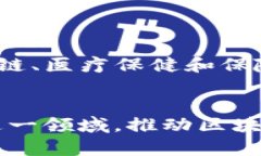 区块链技术在各个行业中的应用日益广