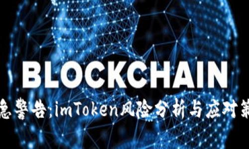 紧急警告：imToken风险分析与应对策略
