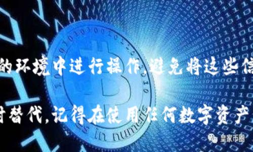 如果你在使用 imToken 这个数字资产钱包时没有找到恢复身份页面，可以尝试以下步骤来解决问题，或者获取必要的帮助：

确认应用版本

首先，确保你当前使用的 imToken 应用是最新版本。打开应用商店，检查是否有更新可用。如果有，请立即下载并安装最新版本，这样可以确保你可以访问所有功能，包括恢复身份页面。

查看用户指引

访问 imToken 的官方网站或查看官方帮助文档，通常会有针对常见问题的详细解答。你可以搜索“恢复身份”相关的内容，查看有没有提供的步骤。

重新启动应用

有时候，应用出现问题可能是因为临时的故障。尝试完全退出 imToken 应用，并重新启动它。这一步简单而有效，有时能解决一些小问题。

联系客服支持

如果以上步骤都没有解决问题，建议联系 imToken 的客服支持。通过应用内的“帮助”或“客服”选项，可以发送你遇到的问题，他们会给出专业的指导和帮助。

社区寻求帮助

除了官方客服外，加入 imToken 的用户社区或论坛也是一个不错的选择。用户之间可以交流经验，分享解决方案，可能会有人遇到过相同的问题并找到了解决办法。

注意安全

在处理任何钱包恢复过程时，务必注意保护你的私钥和助记词。确保在安全的环境中进行操作，避免将这些信息泄露给他人。

如果上述方法仍然无法解决你的问题，建议考虑寻找其他数字钱包应用暂时替代。记得在使用任何数字资产工具时，保护好自己的信息安全。