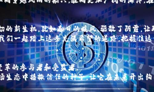 区块链人力资源的未来：重塑工作和信任

区块链,人力资源,信任/guanjianci

引言：踏入新纪元的职场
当晨曦的第一缕阳光洒落在办公楼的玻璃上，古老的雇佣模式也像那反射的光芒，渐渐被重新定义。传统的人力资源管理如同老旧的机械，在区块链技术的涌动下，开始涌现出新的生机。在这个信息透明化、信任重建的时代里，区块链——这颗耀眼的新星，正逐步改变人们的招聘方式、员工管理、以及薪酬发放等方方面面，带领我们步入一个前所未有的职场生态。

区块链技术的基础：一条不可篡改的信任链
想象一下，一个滚滚而下的溪流，清澈见底，它的水流象征着透明度，而溪岸上的每一块岩石，恰如区块链中的每一个数据节点，彼此相连，牢不可破。区块链是一个去中心化的数据库，确保所有的数据都是公开且可追溯的。这样的特性在处理人力资源信息时，提供了前所未有的透明性和安全性。

招聘流程的革新：从简历到入职
传统招聘常常让求职者感到如同在黑暗中摸索。在一个繁琐的注册流程后，求职者的经历和技巧常常被埋没在一堆简历中。想象一下，未来的求职平台如同一座光芒四射的博物馆，每一位求职者的技能都化作精致的展品，清晰而详细地展现于众，而这些信息都是通过区块链来验证的。
在这个数字化的时代，求职者可以将自己的职业轨迹、安全的工作证明、以及技能认证等信息储存在区块链上，招聘官则可以如同漫游在云端的探险家，轻松地获取到这些真实可靠的数据。区块链让每一位求职者的故事都能被倾听与认同，也让招聘官免去很多繁琐的人力资源调查，基于数据的决策更高效、更精准。

员工管理的转型：可追溯的信任机制
在这个透明的职场中，员工管理也在悄然发生改变。人们常常觉得公司与员工之间的沟通如同隔着一层厚厚的雾霭，而区块链就如同那一缕微风，轻轻拨开了雾霭。通过智能合约，区块链为员工的表现记录和薪酬发放提供了一个全新视角。
想象在某个宁静的早晨，一名程序员在家中编写代码，而他的努力将自动通过智能合约被记录和认可。这一过程不再需要人工审核，一切都在区块链的透明系统中实时兑现。薪资按时到帐，恰似漫天繁星，亮丽夺目，员工也因此更有动力，全心投入工作，茁壮成长。

薪酬发放的变革：即时与公正
早上9点钟，街边的咖啡馆旁，一位美术设计师正在憧憬着自己的薪酬。依旧时光荏苒，传统的薪资发放常常伴随着漫长的等待和繁琐的手续。如今，借助区块链技术，薪资发放有了新模样。
想象在特定的时刻，整个公司如同一个庞大的乐团，各个员工的辛勤工作都如同乐曲中的音符，当乐曲奏响时，所有人的薪水如同美妙的乐声在区块链上瞬间转移，透明而高效。区块链确保每一位员工的收入都能被及时、准确地发放，这不仅提升了员工的满意度，也增强了企业的凝聚力，如同一块闪耀的水晶，折射出公司文化的美好与信任。

员工培训与学习：知识的无缝流通
在阳光明媚的办公室，一位新员工迷失在繁复的培训资料中，犹如在迷宫中徘徊。而区块链技术的引入，让知识和经验得以轻松共享，犹如窗外的阳光洒满每一个角落。
通过区块链，企业可以实现对员工培训的实时监控与记录，员工参与的每一次培训、每一项技能认证都可以得到专业的记录，形成一套完整的学习档案。每一位员工都能够追踪自己的成长轨迹，清晰了解需要改进的方向。区块链留存的不仅是数据，更是员工成长的印记，提升了企业内人才的实时流动与知识的无缝整合。

法律合规：自信与安全
在传统的人力资源管理中，法律合规似乎是一个复杂的迷局，各种政策和法规如同密密的网，让人目不暇接。而在区块链的世界里，所有的数据与记录都在阳光下变得透明且不可篡改。
企业在招聘、员工管理、薪酬发放等环节所需遵循的规章制度，都可以通过区块链实现实时的合规审核与数据记录。法律的纠纷减少了，企业也因此更加自信，如同穿越风雨的船只，驶向更加广阔的海洋。在这个氛围中，员工与企业都能更具信任感，共同朝着目标前行。

结论：以区块链重塑职场信任
随着区块链技术的不断演进，传统人力资源的各个环节都在经历着翻天覆地的变化。过去那种久经考验的运作模式，如今如同退去的潮水，而区块链赋予这一切的新生机，犹如春日的暖风，驱散了阴霾，让职场变得更加高效与和谐。
展望未来，区块链人力资源将成为信任与透明的代名词。每一位求职者都有机会在这个新生态中展现真实的自我，每一个企业也将在透明中重塑品牌形象。让我们一起踏上这条充满希望的道路，把握住这一波动荡的风潮，迎接充满无限可能的新职场时代。

启示与展望：同行未来的旅程
未来的职场如同一张巨大的地图，而区块链技术则是引领我们探索前行的明亮指引。在这一旅程中，无论是求职者、企业，还是人力资源管理者，都会成为这场变革的参与者和受益者。
如清泉般的区块链技术呼唤着我们，重新审视我们在职场中的角色与价值。值得期待的是，区块链的融入不仅将改变我们工作与交流的方式，更会在我们的职场生态中播撒信任的种子，让它在未来开出绚丽的花朵。