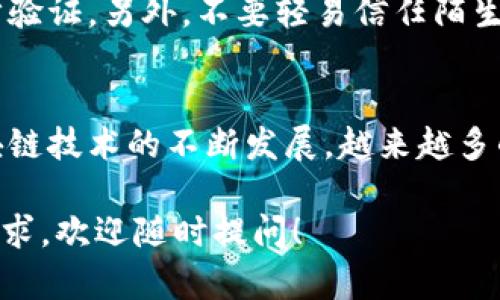 在使用imToken钱包时，可能会遇到不支持的币种转出的情况。以下是如何处理这类情况的详细指南，希望能为你提供帮助。

了解imToken钱包的币种支持
imToken钱包是一款非常流行的数字货币钱包，支持多种主流的区块链资产，如比特币、以太坊及其代币。然而，并不是所有的币种都在imToken的支持列表中。在你考虑转出不支持的币种之前，建议先确认该币种是否在imToken的可支持列表内。

寻找可支持的交易所
如果你已经确认该币种在imToken中是不支持的，这时你需要做的是找到一个可以接受该币种的交易所。许多交易所，如币安、火币和OKEx，通常会支持较多种类的数字货币。在选择交易所时，确保它们可以顺利处理该币种的转入与交易。

将币转至支持的平台
在找到可支持你币种的交易所后，步骤如下：
strong步骤1：/strong在你选择的交易所注册并完成身份验证。这通常需要上传一些个人身份信息和证明。
strong步骤2：/strong获取该交易所提供的接收地址。登录到交易所账户，找到“资产”或者“钱包”的选项，通过搜索或者浏览找到需要充值的币种，然后复制其充值地址。
strong步骤3：/strong打开imToken钱包，在“资产”页面找到你需要转出的不支持币种。在该币种页面，找到“转账”功能，输入你刚刚在交易所复制的充值地址，设置转账金额，然后确认转账。请注意，转账操作通常会产生网络手续费。

关注转账状态
完成转账后，你需要定期检查转账的状态。大多数情况下，转账的速度取决于网络的拥堵程度，这可能需要几分钟到几小时不等。在交易所的“资产”页面，可以随时查看该币种是否到账。如果长时间未到账，可以尝试联系客服或者查询区块链浏览器查看转账状态。

转换为其他币种
一旦成功将不支持的币种转入交易所，你就可以选择将其兑换为更为流行的币种，如USDT、BTC或ETH。这一过程通常在交易所的交易页面完成，你只需选择要出售的币种和想要购买的币种，输入数量后提交订单，便可以完成代币的兑换。

安全备份和注意事项
在整个转币过程中，安全永远是第一位的。请确保你的imToken钱包和其他交易所账户都设置了强密码，并开启二步验证。另外，不要轻易信任陌生链接和信息，以暂停你的币受到黑客攻击的风险。

总结
虽然在imToken钱包中可能会遇到不支持的币种，但遵循上述步骤，你能顺利将其转出并兑换为其他资产。随着区块链技术的不断发展，越来越多的资产将会被主流钱包支持，而用户也需保持对市场变化的敏感，选择更加安全可靠的方式管理自己的数字资产。 

以上内容提供了一系列实用的建议和步骤，帮助用户应对不支持币种转出的挑战。如果有任何进一步的问题或者需求，欢迎随时提问！