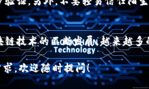 在使用imToken钱包时，可能会遇到不支持的币种转出的情况。以下是如何处理这类情况的详细指南，希望能为你提供帮助。

了解imToken钱包的币种支持
imToken钱包是一款非常流行的数字货币钱包，支持多种主流的区块链资产，如比特币、以太坊及其代币。然而，并不是所有的币种都在imToken的支持列表中。在你考虑转出不支持的币种之前，建议先确认该币种是否在imToken的可支持列表内。

寻找可支持的交易所
如果你已经确认该币种在imToken中是不支持的，这时你需要做的是找到一个可以接受该币种的交易所。许多交易所，如币安、火币和OKEx，通常会支持较多种类的数字货币。在选择交易所时，确保它们可以顺利处理该币种的转入与交易。

将币转至支持的平台
在找到可支持你币种的交易所后，步骤如下：
strong步骤1：/strong在你选择的交易所注册并完成身份验证。这通常需要上传一些个人身份信息和证明。
strong步骤2：/strong获取该交易所提供的接收地址。登录到交易所账户，找到“资产”或者“钱包”的选项，通过搜索或者浏览找到需要充值的币种，然后复制其充值地址。
strong步骤3：/strong打开imToken钱包，在“资产”页面找到你需要转出的不支持币种。在该币种页面，找到“转账”功能，输入你刚刚在交易所复制的充值地址，设置转账金额，然后确认转账。请注意，转账操作通常会产生网络手续费。

关注转账状态
完成转账后，你需要定期检查转账的状态。大多数情况下，转账的速度取决于网络的拥堵程度，这可能需要几分钟到几小时不等。在交易所的“资产”页面，可以随时查看该币种是否到账。如果长时间未到账，可以尝试联系客服或者查询区块链浏览器查看转账状态。

转换为其他币种
一旦成功将不支持的币种转入交易所，你就可以选择将其兑换为更为流行的币种，如USDT、BTC或ETH。这一过程通常在交易所的交易页面完成，你只需选择要出售的币种和想要购买的币种，输入数量后提交订单，便可以完成代币的兑换。

安全备份和注意事项
在整个转币过程中，安全永远是第一位的。请确保你的imToken钱包和其他交易所账户都设置了强密码，并开启二步验证。另外，不要轻易信任陌生链接和信息，以暂停你的币受到黑客攻击的风险。

总结
虽然在imToken钱包中可能会遇到不支持的币种，但遵循上述步骤，你能顺利将其转出并兑换为其他资产。随着区块链技术的不断发展，越来越多的资产将会被主流钱包支持，而用户也需保持对市场变化的敏感，选择更加安全可靠的方式管理自己的数字资产。 

以上内容提供了一系列实用的建议和步骤，帮助用户应对不支持币种转出的挑战。如果有任何进一步的问题或者需求，欢迎随时提问！