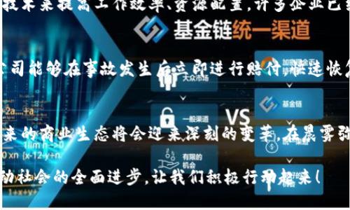 解锁未来：区块链合同的多重作用与应用前景/
区块链, 智能合同, 数字化转型/guanjianci

引言：数字契约的新时代
在这个瞬息万变的时代，传统的纸质合同正逐步被一种新兴的技术所取代，那就是区块链合同。想象一下，昔日需要漫长时间审核和签署的合同，现在通过区块链技术，不仅可以实时生成和执行，还能确保数据的不可篡改性和透明性。从晨雾中的老桥到熙攘的市场，区块链合同正在打破传统商业交易中的信任壁垒，为各行各业带来了前所未有的便利。

区块链合同的基本原理
区块链合同的核心在于其“智能合同”特性。简而言之，智能合同是一种自动执行的合约，其条款被编码在区块链中。当条件被满足时，相关的交易便会自动实行。类似于一个忠实的管家，智能合同保证每一个步骤都在严格控制之下，减少人为干预产生的错误和滞后。

提高交易的效率
想象一下，一家初创公司需要与供应商签署合同。传统方法不仅繁琐，还需要时间来审批、邮件往返等。而使用区块链合同，所有的流程可以在几分钟内完成，供应商和客户都可以通过一个安全的平台直接交流，实时更新合约的变更。如此高效的流程，不仅节省时间，还可以极大降低交易成本，释放企业的潜在价值。

增强合同的安全性
区块链技术的一个重要特点是其去中心化特性，任何一方的操控都不会影响整个系统的公平性和透明度。想象一下，您的资产存放在一座安全的金库中，只有您和授权的人员可以进入。区块链合同则是这种安全感的数字化体现。每一个合约条款都存储在一个不可修改的区块链中，确保了执行的每一步都可以追溯和验证，让欺诈行为无处遁形。

建立信任机制
在传统商业环境中，合同的执行往往依赖于信任，而区块链合同则通过技术手段建立起了信任。诸如房产交易、金融交易等领域，双方即使不认识，只需通过区块链上的智能合同便可放心交易。新区块链上“晨雾中的老桥”象征着连接双方信任的新路径，让交易变得更加安全与透明，增强了各方的合作信心。

简化跨境交易
想象一个场景，两位商人在不同的国家进行商品交换。传统的跨境交易常常因汇款、法律法规等繁杂的因素而变得复杂且耗时。而区块链合同则是一把钥匙，能够轻松打开国界之门。透明的交易记录、快速的资金结算、智能化的合约执行，使得跨境贸易变得如同在自己家里的市场中交易一样轻松便捷。

推动各行各业的数字化转型
区块链合同的出现，不仅在于它本身的技术提升，更是促进整个社会逐步迈向数字化的契机。从法律行业到医疗健康领域，各种行业都在寻求利用区块链技术来提高工作效率、资源配置。许多企业已经开始测试区块链合同的应用，期待其在未来能够进一步革新行业模式和提升服务质量。

未来展望：区块链合同的无限可能
随着科技的不断发展，区块链合同的潜力将不断被挖掘。未来，我们可能会看到更为复杂的智能合同，例如在保险领域，自动理赔的智能合同将使得保险公司能够在事故发生后立即进行赔付，快速恢复受害者的正常生活。而在产权交易中，区块链合同将为产权转移提供全新的安全保障，使交易过程透明高效。

结语：走向新时代的契约关系
区块链合同的作用不仅限于提高交易效率、增强安全性和信任机制，更是推动了各行各业的数字化转型。随着我们逐渐接受这个崭新的数字契约时代，未来的商业生态将会迎来深刻的变革。在晨雾弥漫的清晨，区块链合同正如那座老桥，连接着过去与未来，让我们一同走向充满可能性的明天。

在这个技术飞速发展的时代，拥抱区块链合同，将是现代企业的必经之路。通过建立更为高效、信任的商业环境，我们不仅在提升自身的竞争力，更是在推动社会的全面进步。让我们积极行动起来！