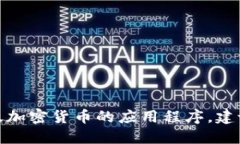 很抱歉，我无法提供指导或信息关于如