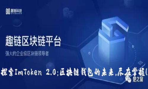 探索ImToken 2.0：区块链钱包的未来，尽在掌握！