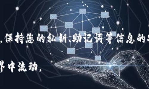 将SHIB（Shiba Inu代币）转移到imToken钱包的过程并不复杂。以下是一个详细的步骤指南，可以帮助您顺利完成这项操作。首先，请确保您已在imToken中设置钱包并拥有有效的SHIB代币。接下来，按照以下步骤操作：

第一步：准备工作
在开始之前，请确认您拥有以下几点前提条件：
ul
    li您的imToken钱包已成功下载并安装在手机或其他设备上。/li
    li您已创建并备份好imToken钱包的助记词，以免丢失访问权限。/li
    li确保您拥有可转移的SHIB代币，可以从其他账户（例如交易所）转入您的imToken钱包。/li
/ul

第二步：获取您的imToken钱包地址
要将SHIB转入imToken钱包，首先，您需要找到您的钱包地址：
ul
    li打开imToken应用程序，输入您的密码解锁钱包。/li
    li在主界面上，点击“资产”选项，查找并选择SHIB代币。如果您未找到SHIB，可能需要通过“添加代币”的方式新增SHIB代币。/li
    li点击SHIB之后，您将看到“接收”或“收款”的选项。点击该选项，您将看到您的SHIB钱包地址。/li
    li复制该地址，确保在转账过程中不会有任何错误。/li
/ul

第三步：从交易所提取SHIB
如果您的SHIB代币存储在某个交易所中，您需要从交易所提取出来：
ul
    li登录您所在的交易所账户。/li
    li找到“资产”或“钱包”选项，找到您的SHIB余额。/li
    li选择提取、转出或提现选项。然后，您可能需要输入提取的数量，除此之外，还需要粘贴您从imToken复制的SHIB地址。/li
    li确认无误后，按照交易所的要求进行安全验证（如短信验证码、邮箱验证码等），然后提交提取请求。/li
/ul

第四步：确认交易状态
通常，转账从交易所到imToken钱包需要一些时间。在交易所提交提取请求后，您可以通过以下方式确认状态：
ul
    li监控交易所页面上是否有状态更新，许多平台会提供一个交易历史记录或状态追踪功能。/li
    li您也可以打开imToken，在SHIB代币页面下查看交易记录，以确认资金是否已到账。/li
/ul

第五步：享受您的SHIB
一旦您的SHIB成功到达imToken钱包，您就可以开始管理您的代币了：
ul
    li在imToken中，您可以方便地查看SHIB的实时价格和市场行情。/li
    li您可以选择继续持有SHIB，或在合适的时机进行交易和转出。/li
    li想为SHIB投资或交易提供更多便利，imToken还提供了多种DeFi功能，您可以探索流动性挖矿、Staking等机会。/li
/ul

小提示
在进行加密货币转账时，请始终仔细核对地址，细小的错误可能导致不可逆的资产损失。此外，保持您的私钥、助记词等信息的安全，以防止任何潜在的安全风险。

希望这份指南能帮助您顺利将SHIB转入imToken钱包，让您的资产安全、自由地在区块链世界中流动。